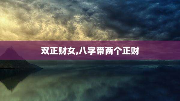 双正财女,八字带两个正财