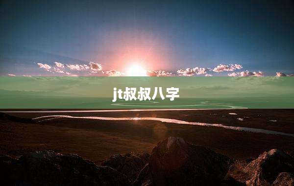 jt叔叔八字