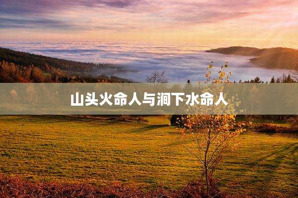 山头火命人与涧下水命人