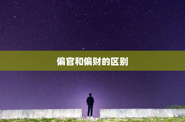 偏官和偏财的区别