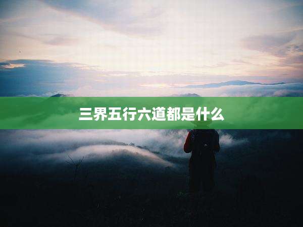 三界五行六道都是什么