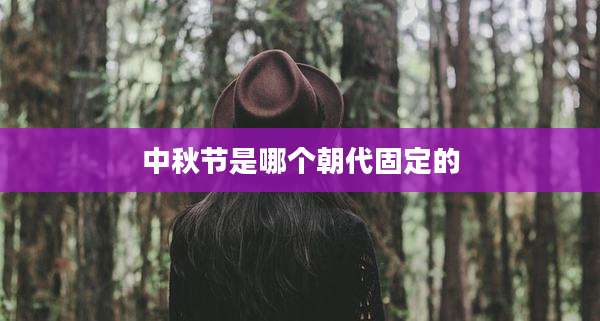 中秋节是哪个朝代固定的