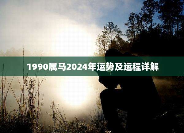 1990属马2024年运势及运程详解
