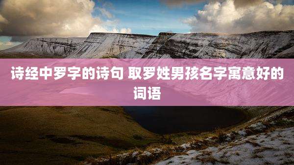 诗经中罗字的诗句 取罗姓男孩名字寓意好的词语
