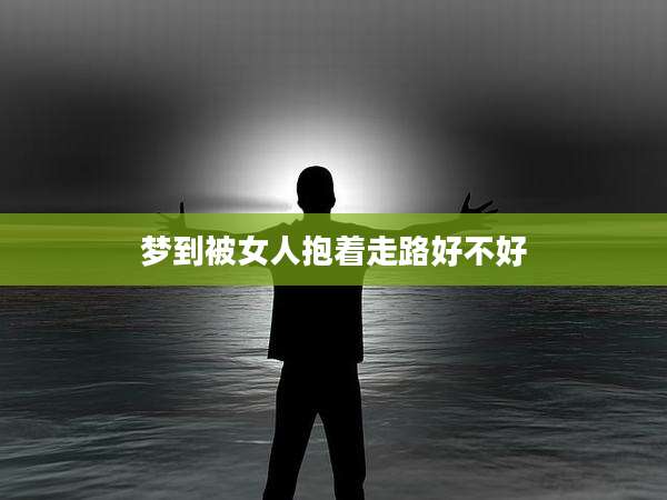 梦到被女人抱着走路好不好