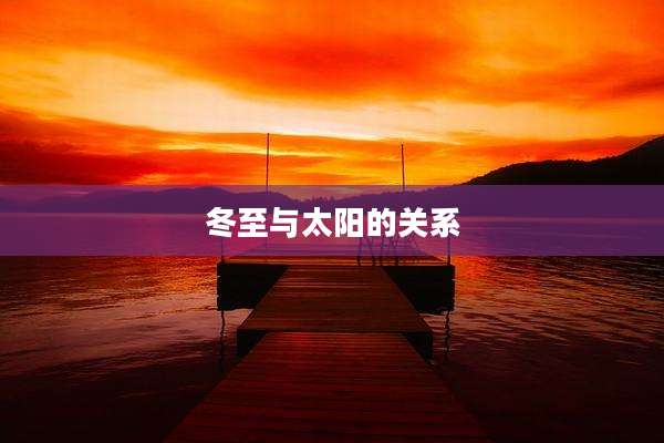 冬至与太阳的关系