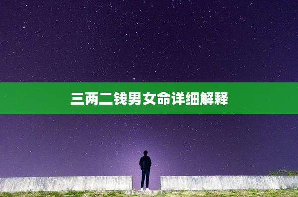 三两二钱男女命详细解释