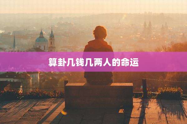 算卦几钱几两人的命运
