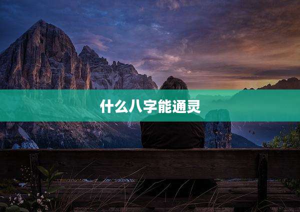 什么八字能通灵