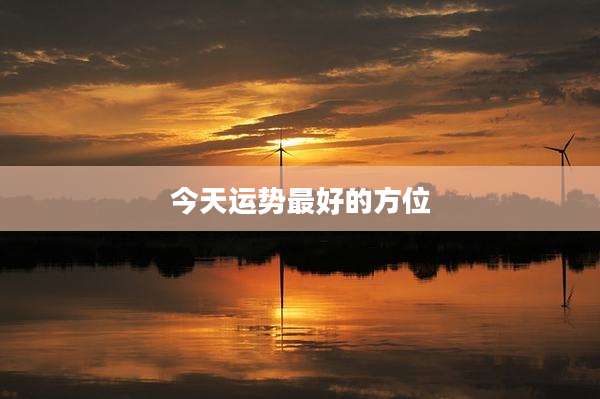 今天运势最好的方位