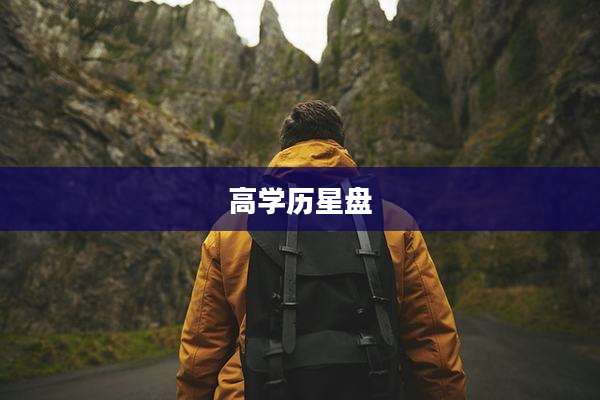 高学历星盘