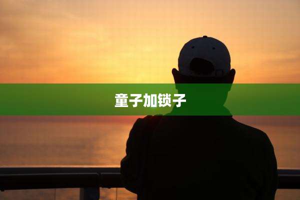 童子加锁子