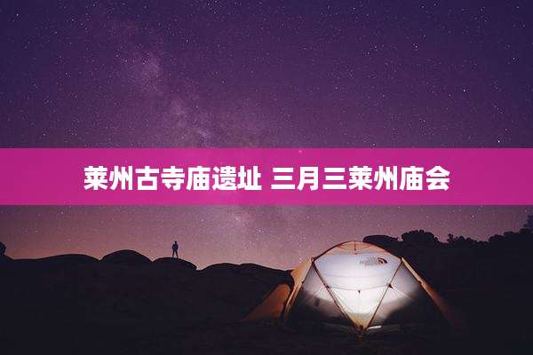 莱州古寺庙遗址 三月三莱州庙会