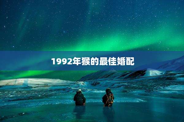 1992年猴的最佳婚配