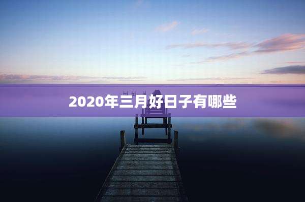 2020年三月好日子有哪些
