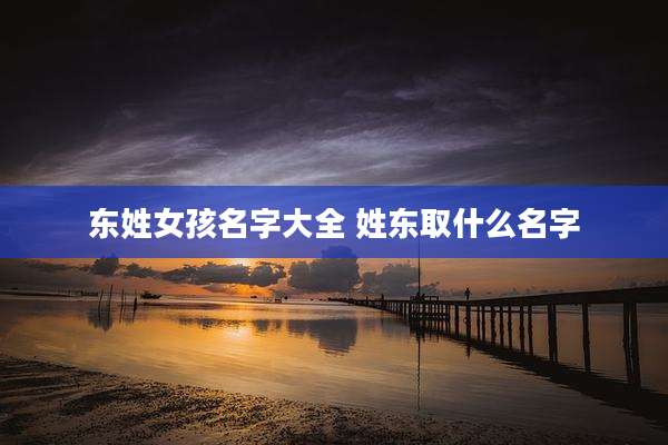 东姓女孩名字大全 姓东取什么名字