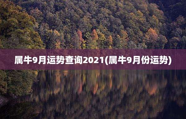 属牛9月运势查询2021(属牛9月份运势)