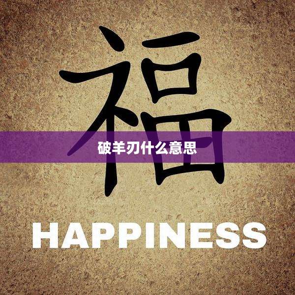 破羊刃什么意思