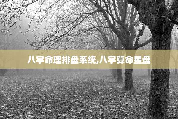 八字命理排盘系统,八字算命星盘