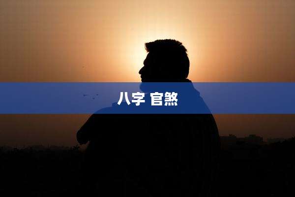 八字 官煞