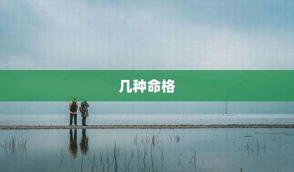 几种命格
