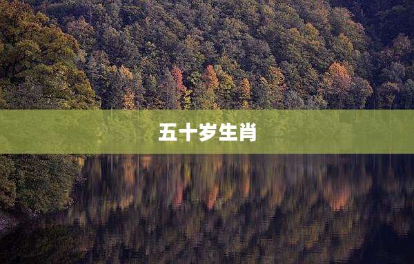五十岁生肖