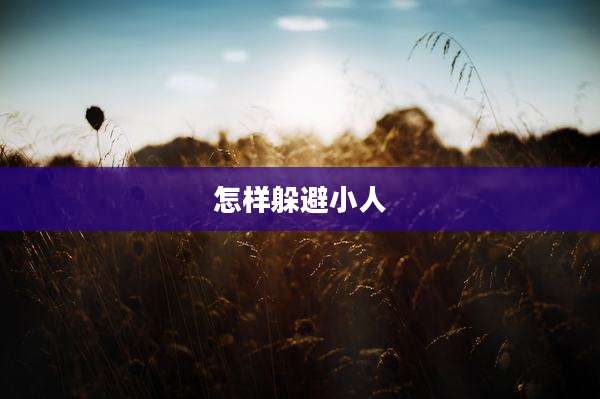 怎样躲避小人