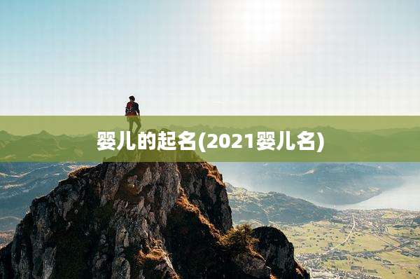 婴儿的起名(2021婴儿名)