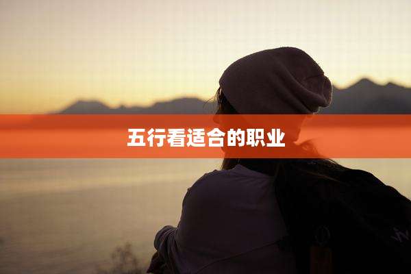 五行看适合的职业