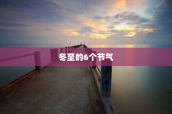 冬至的6个节气