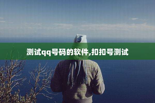 测试qq号码的软件,扣扣号测试
