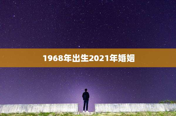 1968年出生2021年婚姻