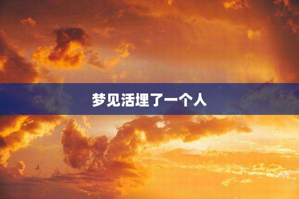 梦见活埋了一个人