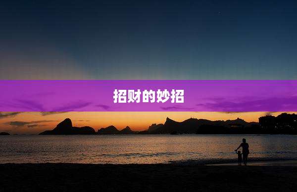 招财的妙招