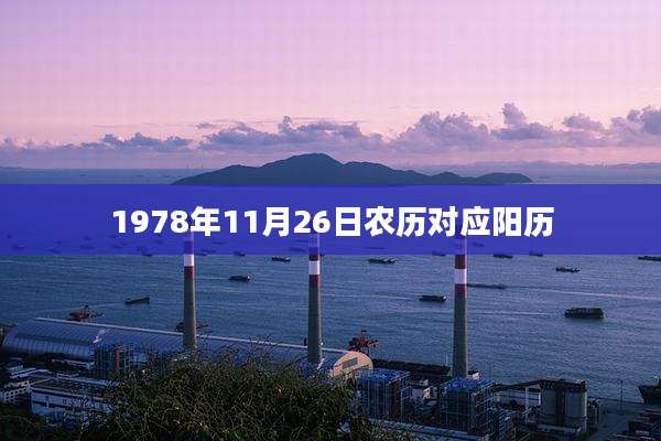 1978年11月26日农历对应阳历