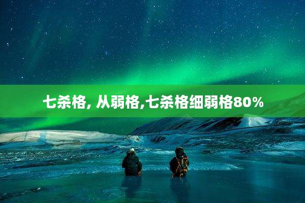 七杀格, 从弱格,七杀格细弱格80%