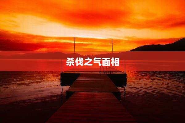 杀伐之气面相