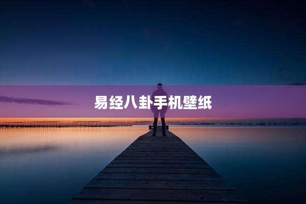易经八卦手机壁纸