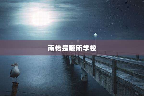 南传是哪所学校
