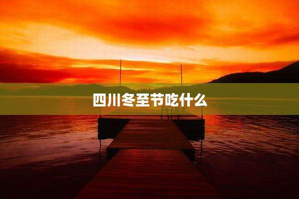 四川冬至节吃什么