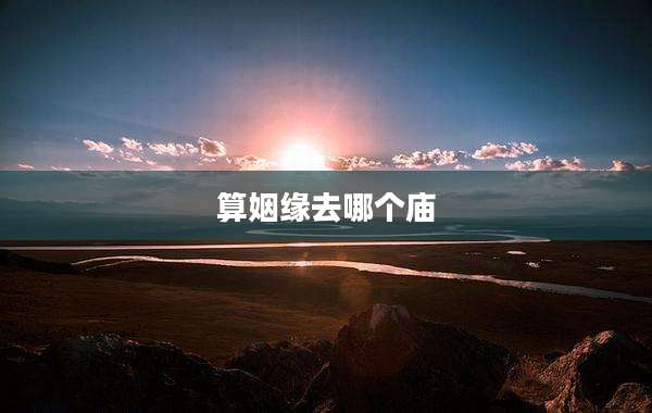 算姻缘去哪个庙