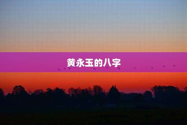 黄永玉的八字