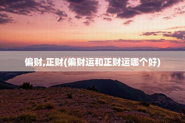 偏财,正财(偏财运和正财运哪个好)