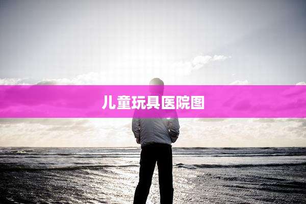 儿童玩具医院图