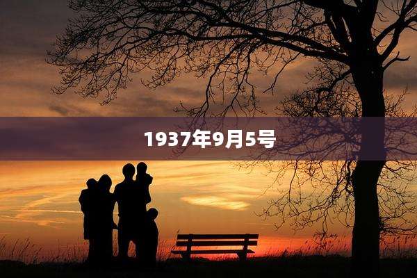 1937年9月5号
