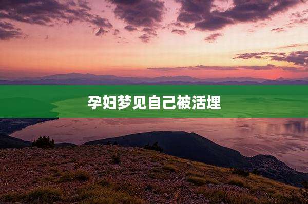 孕妇梦见自己被活埋