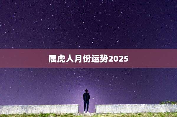 属虎人月份运势2025
