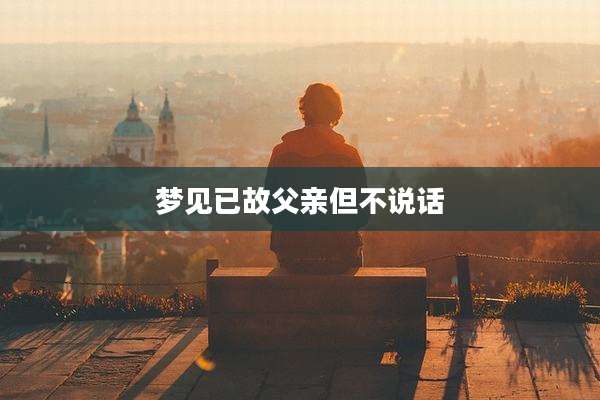 梦见已故父亲但不说话