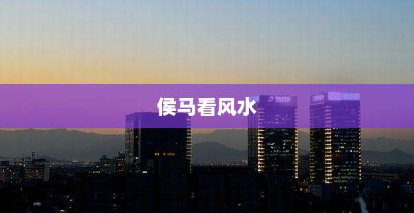 侯马看风水