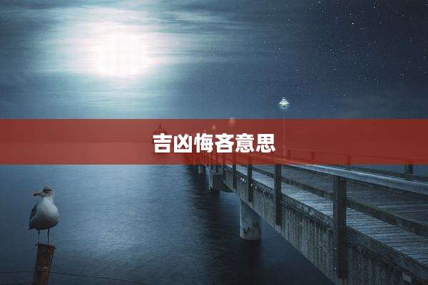 吉凶悔吝意思